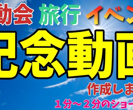 運動会、旅行、イベントの記念動画作成します １分～２分の動画作成!せっかく撮った写真や動画を見やすく！ イメージ1