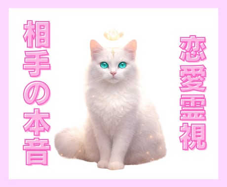 お相手の本音を霊視で読み解きます 恋のお悩みを霊視で鑑定します。幸せな未来をつかみましょう イメージ1