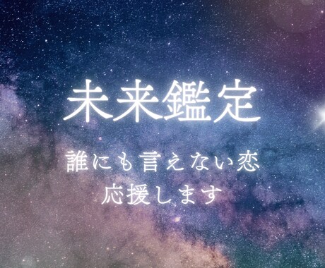 不倫・複雑恋愛：タロット【特別価格】で占います 誰にもいえない恋愛のお悩み。5月・女性限定で具体的に占います イメージ1