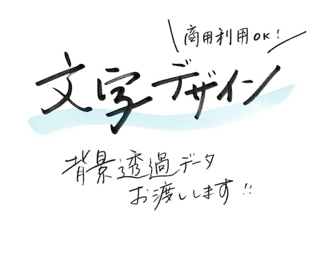 手書き・筆文字でロゴやメッセージをデザインします イメージ1