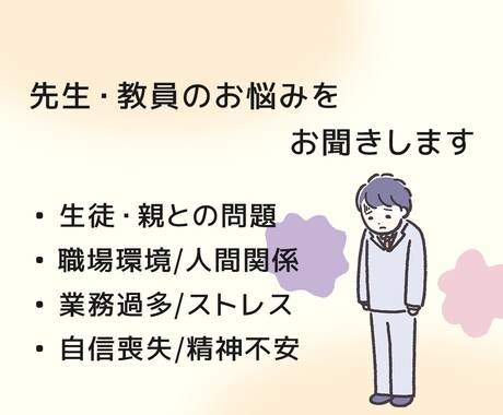 元教員の心理士が教員のメンタル相談に乗ります 仕事が辛い・人間関係やキャリアの悩み等のご相談に乗ります イメージ1