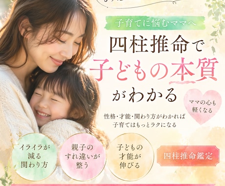 子どもの本質を知って子育てを楽しくします この子の性格、どう接する？四柱推命でわかる子育てヒント イメージ1
