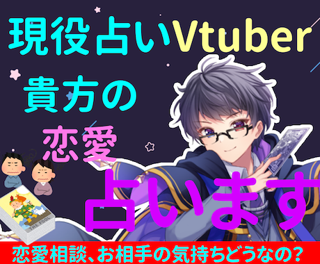 恋愛相談!!占いVtuberがタロット占いします 【10件限定！】 オプション1個無料【1000円分お得！】 イメージ1