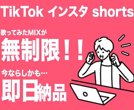 ショートMIX受け放題‼︎ 無制限MIX承ります 本気で活動するあなたに‼︎ 心強いサポートを‼︎ イメージ1