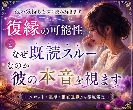 復縁の可能性となぜ既読スルーなのか彼の本音を視ます 否定しません！連絡が来て再び繋がる時期を霊感タロットで鑑定 イメージ1