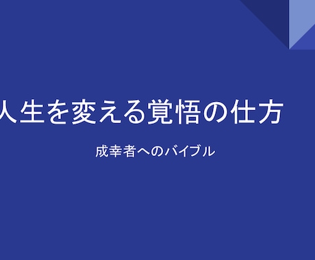 人生を変える覚悟の仕方で夢はきっと叶います 成功者ではなく 成幸者へ導くためのバイブル イメージ1