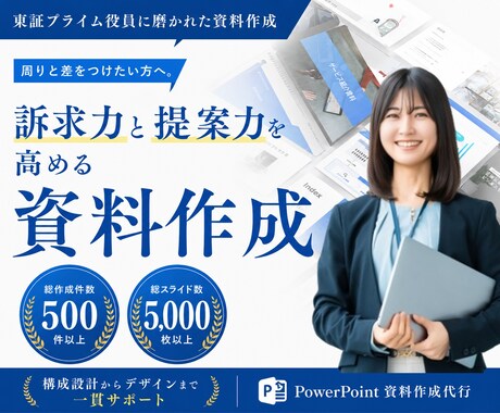 一目で伝わるパワーポイント資料に仕上げます