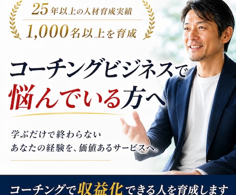 コーチングで収益化できる人を育成します コーチングビジネスで悩んでいる方へ イメージ1
