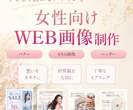 女性向けバナー・WEB画像を制作します イメージ1