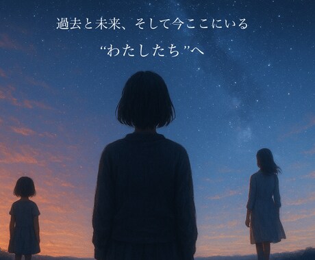 過去と未来、今のわたしをつなぐ書簡をお届けします ― 過去と未来、そして今ここにいる“わたしたち”へ ― イメージ1