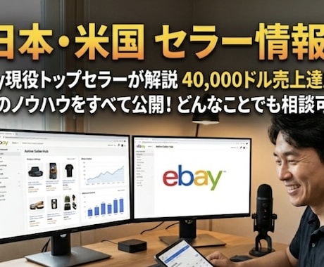 月商4万ドル現役セラーがeBayの悩み相談乗ります リサーチ・出品・発送・トラブル対応まで全てサポート可能です イメージ1