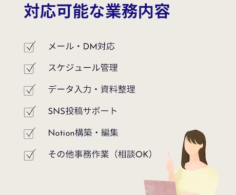 丁寧さと先回りでバックオフィス業務をサポートします 細かな業務はお任せいただき、安心して本業に集中できます イメージ2