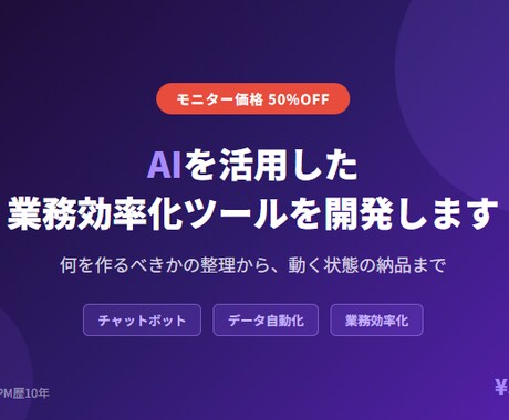 AIを活用した業務効率化ツールを開発します 3社限定で半額！何を作るべきかの整理から、動く状態の納品まで イメージ1