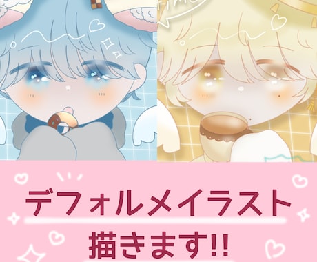 ちゅるんと可愛いデフォルメイラストを制作します ほわほわ絵柄の姿を手に入れませんか? イメージ1
