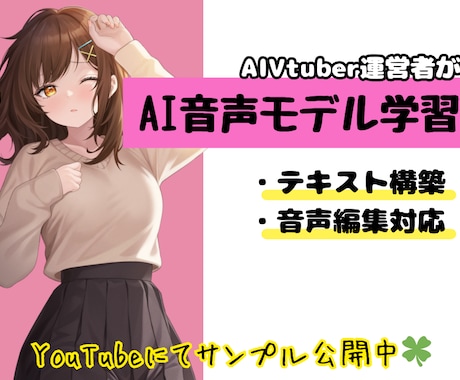 AIVtuber開発者がAI音声モデルを作ります AI音声が初めてでも大丈夫！寄り添いながら制作をサポート イメージ1