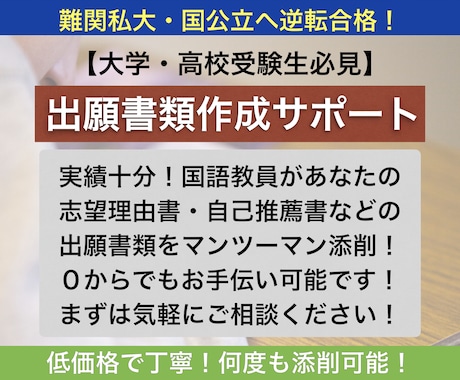大学・高校受験の志望理由書などの書類添削をします 【難関私大や国公立大の合格実績有！元有名私立中高国語教員！】 イメージ1