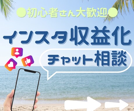 発信者の収益に直結するアカウント添削します あなたのアカウント、死んでます…。無名の個人でも収益化！ イメージ1