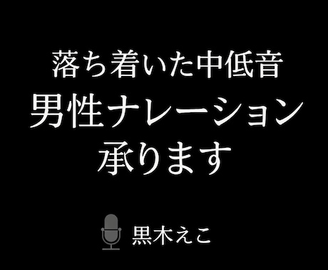 落ち着いた中低音の男性ナレーション承ります 誠実で安心感のある声を丁寧に収録 イメージ1