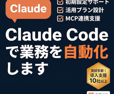 Claude Code完全入門を徹底サポートします 設定から実務活用まで丁寧にナビゲートします イメージ1