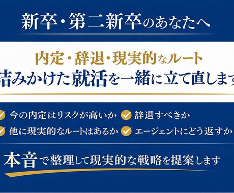 新卒・第二新卒の就活「意思決定サポート」をします 辞退・交渉・次の一手を一緒に整理します イメージ1