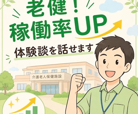 老健稼働率を向上するノウハウをお伝えします 稼働率UPのやり方について！！ イメージ1