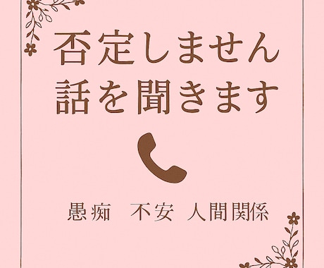 否定されるのが怖い気持ち、受け止めます 気を遣いすぎて疲れた心を、そっと休ませる時間を。 イメージ1