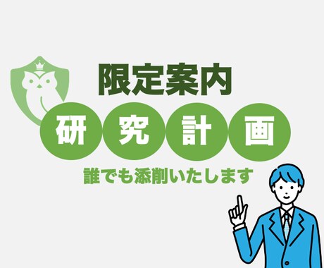お得に研究計画書・志望理由書を添削します 添削サービスが高くて困っている人に！ イメージ1