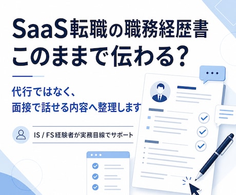 SaaS転職向けに職務経歴書を添削します IS・FS経験者が面接で自分の言葉で話せる内容へ イメージ1
