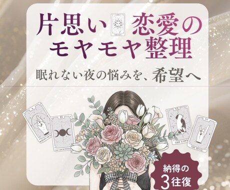 彼の気持ちと“今の関係の意味”を整理します タロットでモヤモヤを言語化＋次の一手 イメージ1