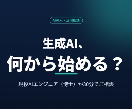 現役エンジニアが生成AI相談に乗ります 専門用語ゼロでOK。何から始めるか一緒に整理します イメージ1