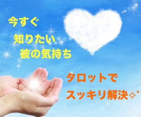 鑑定歴9年♡大好きな彼の気持ちをタロットで占います 相手の気持ち/結婚/復縁/遠距離恋愛/不倫/婚外/複雑恋愛 イメージ2