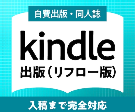電子書籍Kindle出版のサポートをします イメージ1