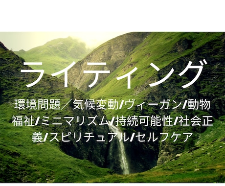 エシカル分野のライティングします 環境問題・気候変動・ヴィーガン・ミニマリズム・持続可能性 イメージ1