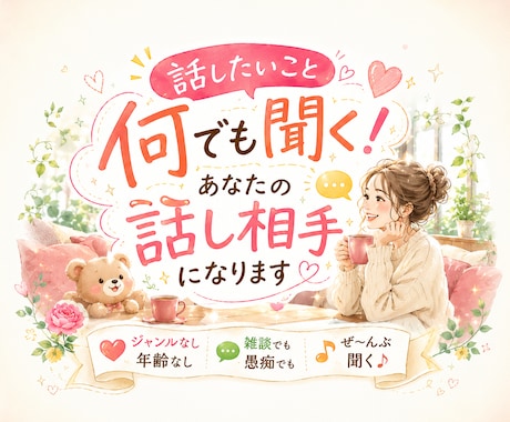 話したいこと何でも聞く！あなたの話し相手になります ジャンルなし年齢なし／雑談でも愚痴でも／ぜ～んぶ聞く♪ イメージ1
