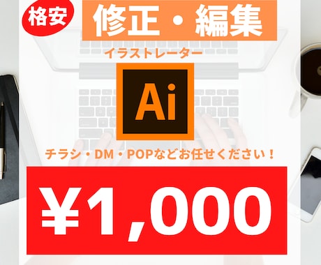 AIデータ（イラレ）を急ぎ格安で修正・編集致します イラストレーターの修正・編集、どんなことでもご相談ください！ イメージ1