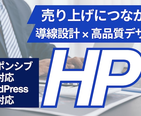 集客につながる高品質なホームページ制作します 個人事業主様から中小・大手法人様問わずHP制作いたします。 イメージ1