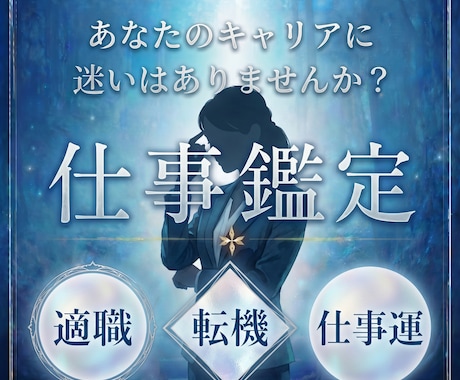 仕事鑑定｜仕事の悩みを霊視で鑑定し、指針を授けます 転職・人間関係・収入アップの悩みに霊視で具体的な道を示します イメージ1