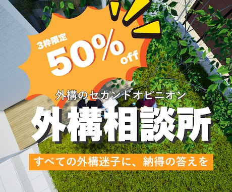 外構迷子相談室｜ビデオチャットで理想の庭を導きます 今のプランで後悔しませんか？実務10年のプロが理想を具現化 イメージ1
