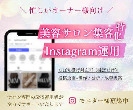 美容サロン集客に特化！インスタ運用代行します 忙しいオーナー様に代わり丸っと運用代行 イメージ1