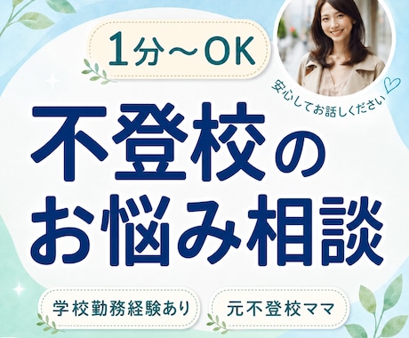 元不登校児母×学校勤務経験者があなたに寄り添います 不登校/登校渋り/復学/学校嫌い/先生との関係/母のメンタル イメージ1