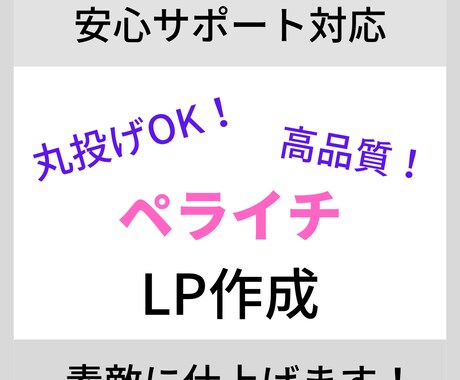 ペライチで早くて素敵なLP作成します 高品質で見やすいストレスフリーなLPを提供します! イメージ1