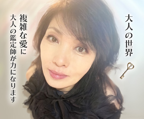 愛と性❤️大人の秘話✨男性もどうぞ✨鑑定します 複雑愛からの不安感❤️SEX関連❤️不妊治療　秘密厳守です！ イメージ1