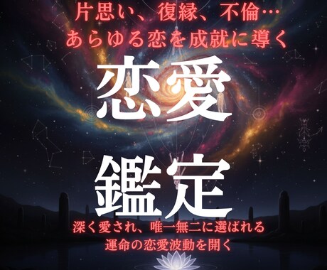 あの人の真の本音を高次元宇宙霊視で“翻訳”します 停滞した恋を高次元宇宙霊視で二人の真実の愛と魂の縁を紡ぎます イメージ1