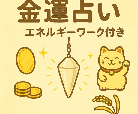 金運の流れを鑑定しエネルギーワークで後押しします 本名不要⭐︎ダウジングとカードで丁寧に鑑定します イメージ1