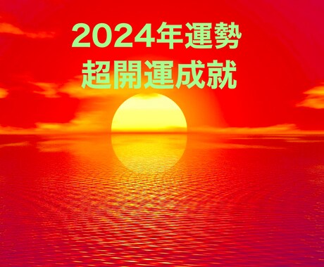 現時点の運勢大転換★2024年超開運成就鑑定します 現在の貴方独自の宿命や運命から視る運勢をお伝え致します イメージ1