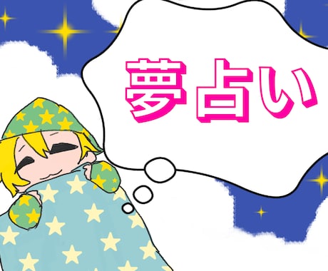 夢占いします 夢を教えてください、あなたの夢を読み解きます。 イメージ1