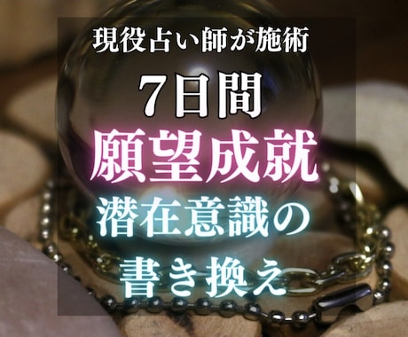 7日間、お相手様の潜在意識の書き換えを行います ♦️感謝御礼♦️潜在意識のブロック解除のエネルギーを送ります イメージ1