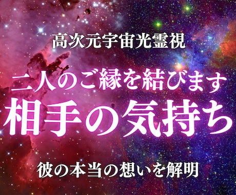 あの人の潜在意識と本音を高次元光霊視で読み解きます 彼はどう思っている？あなたのそんな不安を、丁寧に解消します。 イメージ1