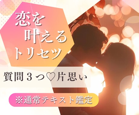 運命の【質問３つ】恋を叶える♡トリセツ作ります 【特別価格1/31まで‼】片思い♡マッチングアプリ♡職場恋愛 イメージ1
