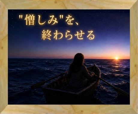 被害の【憎しみ】終わらせ【自分らしさ】取り戻します 【今日、人生を変える】と決めた方のみ、クリックして下さい イメージ1